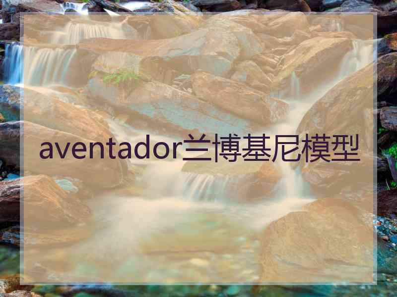 aventador兰博基尼模型