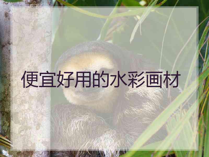 便宜好用的水彩画材