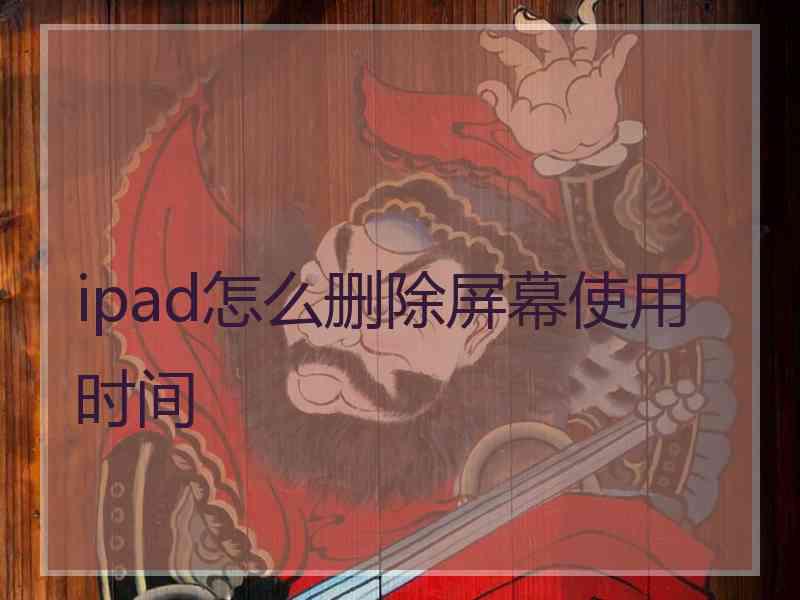 ipad怎么删除屏幕使用时间
