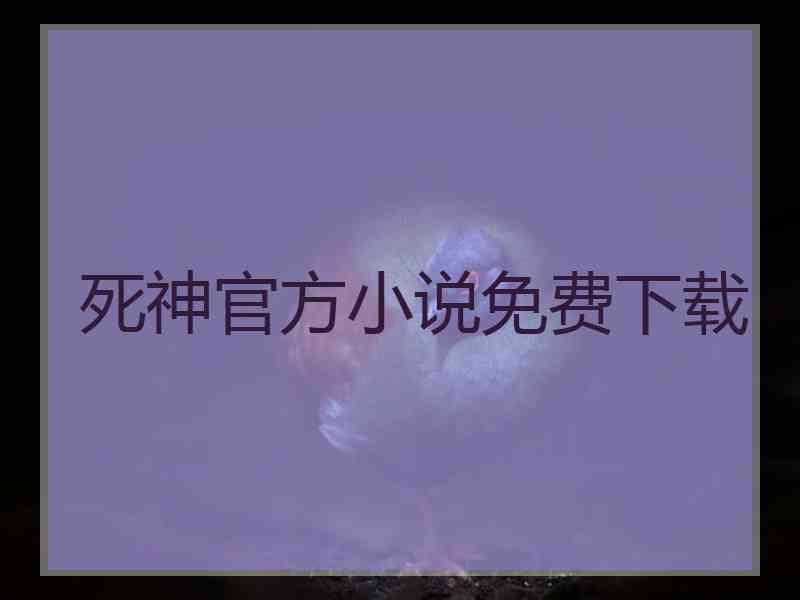 死神官方小说免费下载