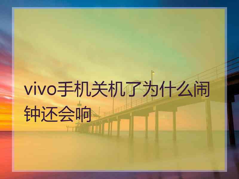 vivo手机关机了为什么闹钟还会响
