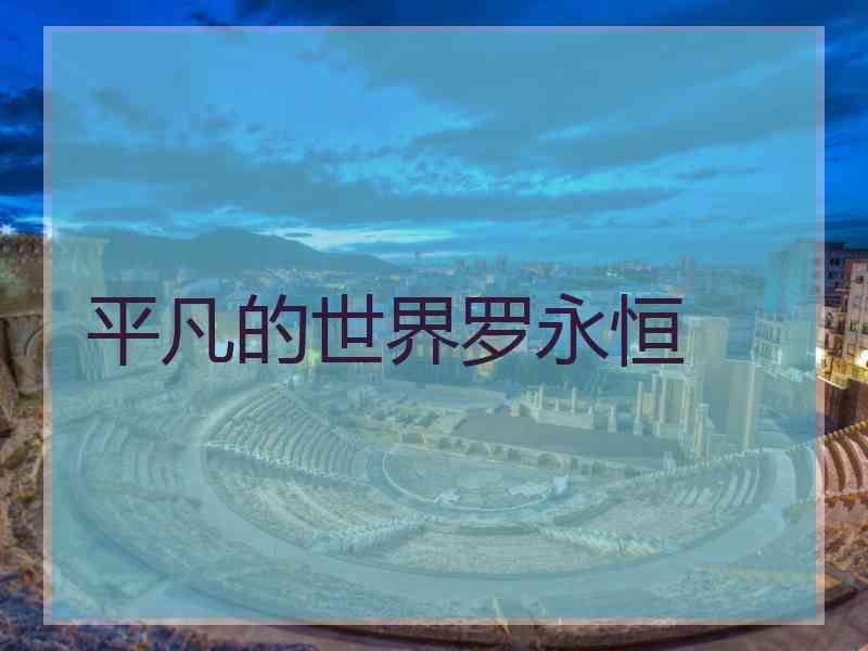 平凡的世界罗永恒