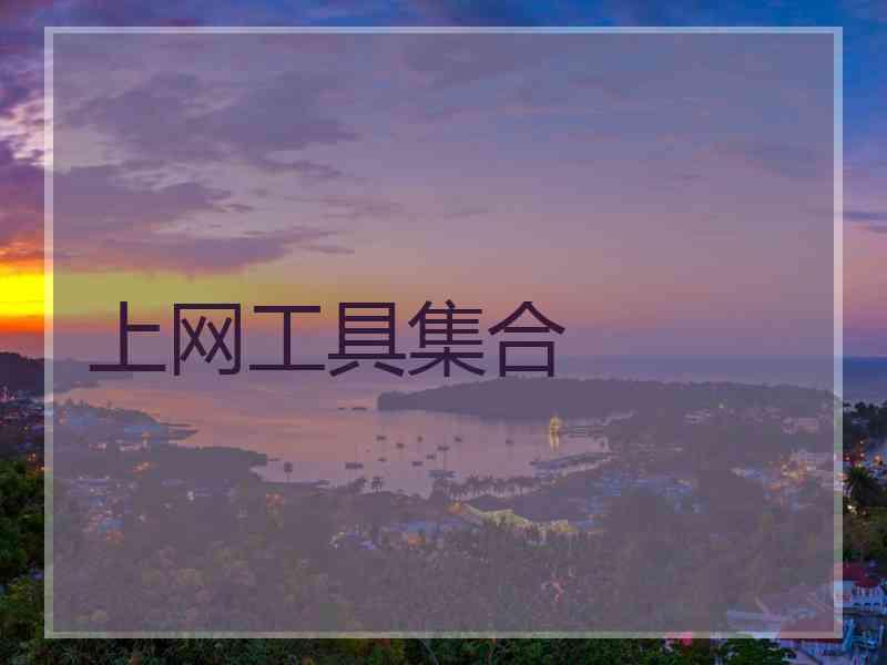 上网工具集合