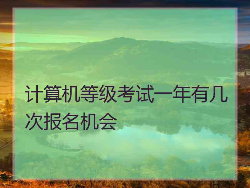 计算机等级考试一年有几次报名机会