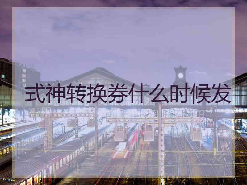 式神转换券什么时候发