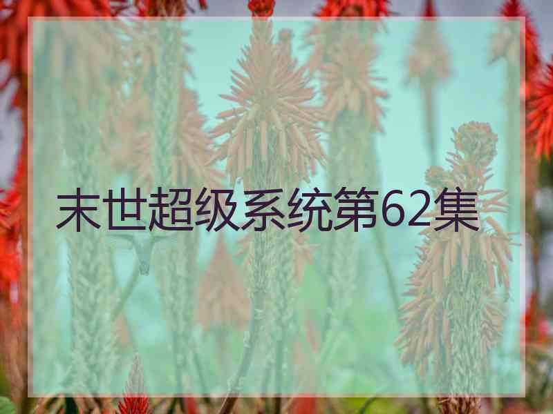末世超级系统第62集