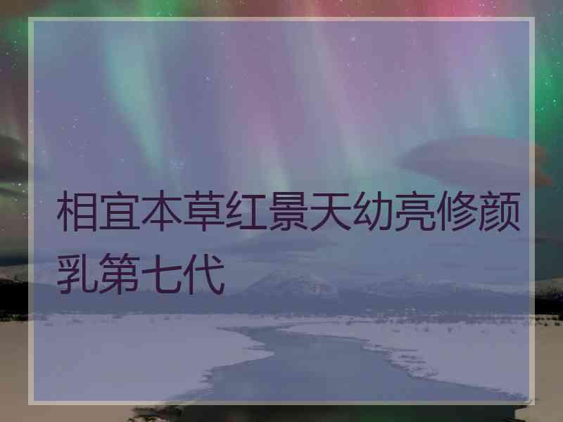 相宜本草红景天幼亮修颜乳第七代