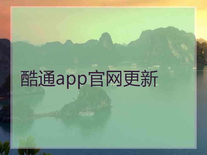 酷通app官网更新