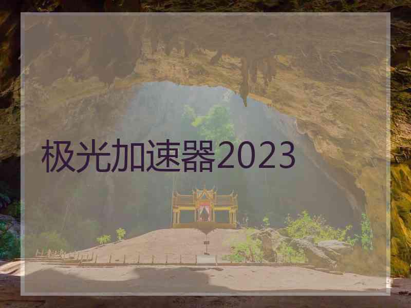 极光加速器2023