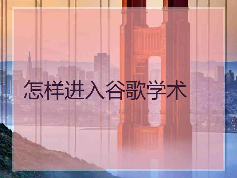 怎样进入谷歌学术