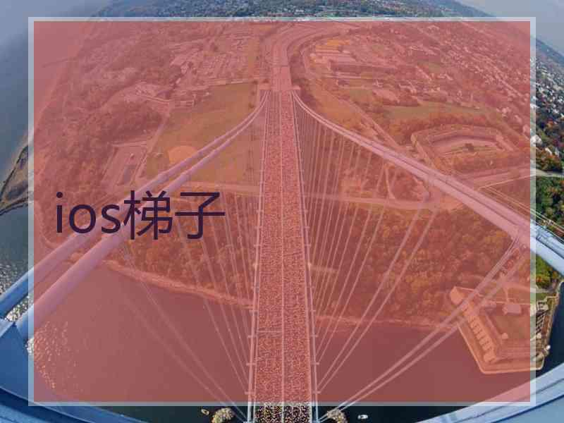 ios梯子