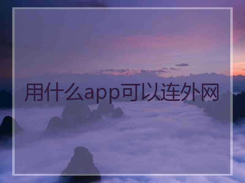 用什么app可以连外网