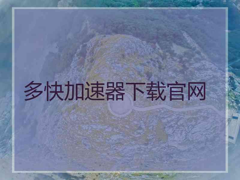 多快加速器下载官网