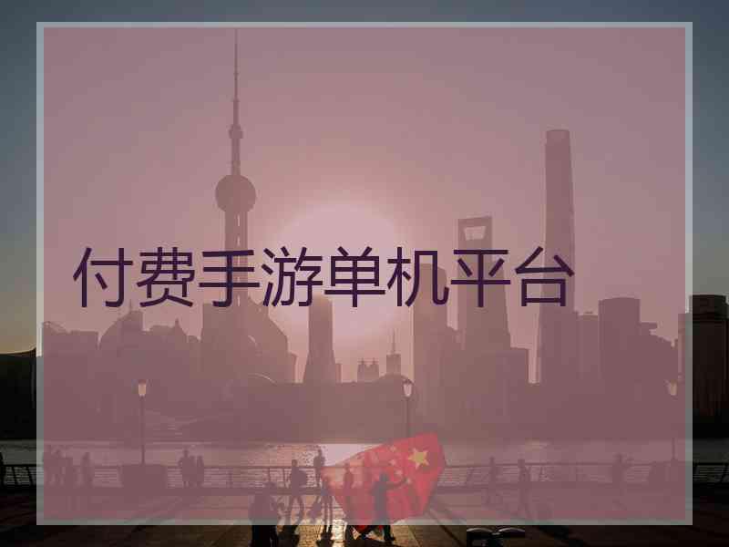 付费手游单机平台