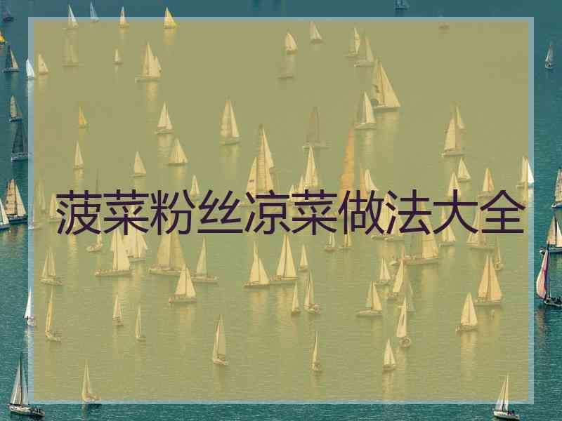 菠菜粉丝凉菜做法大全