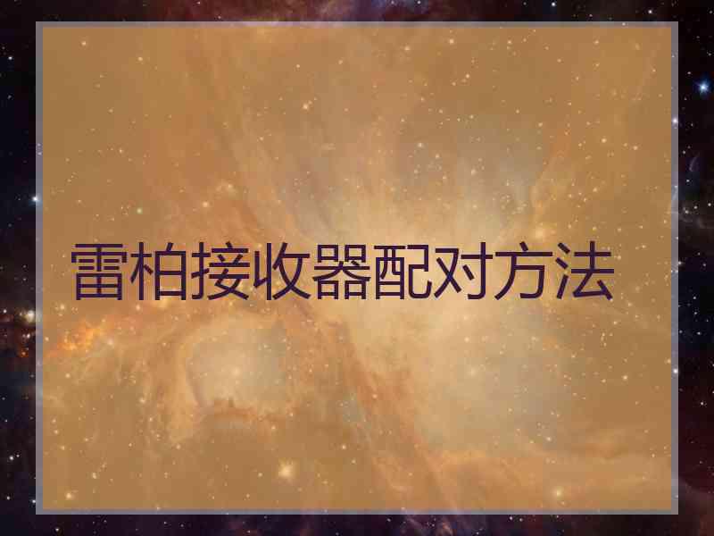 雷柏接收器配对方法