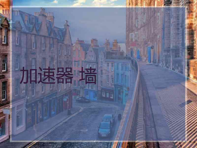 加速器 墙