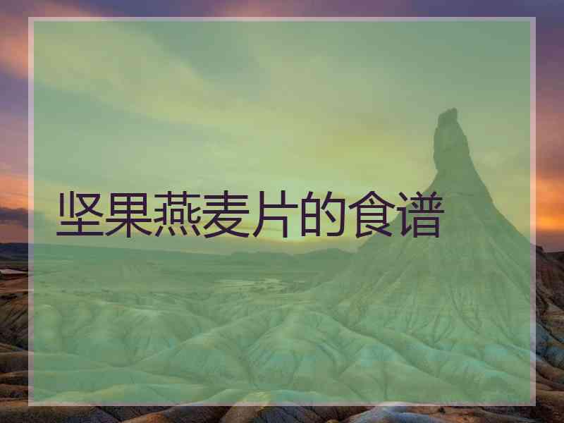 坚果燕麦片的食谱