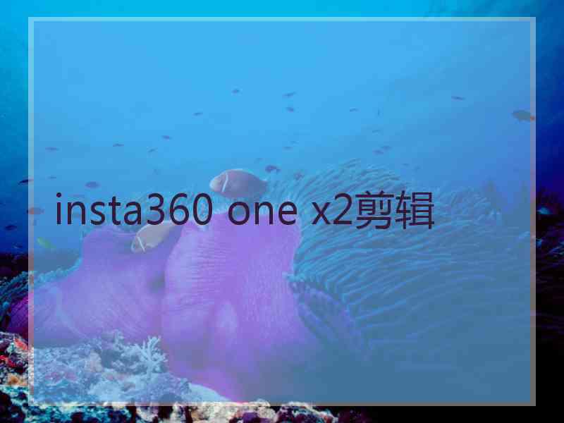 insta360 one x2剪辑