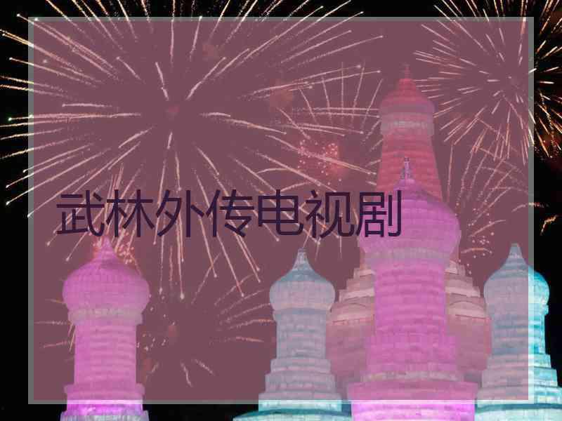 武林外传电视剧