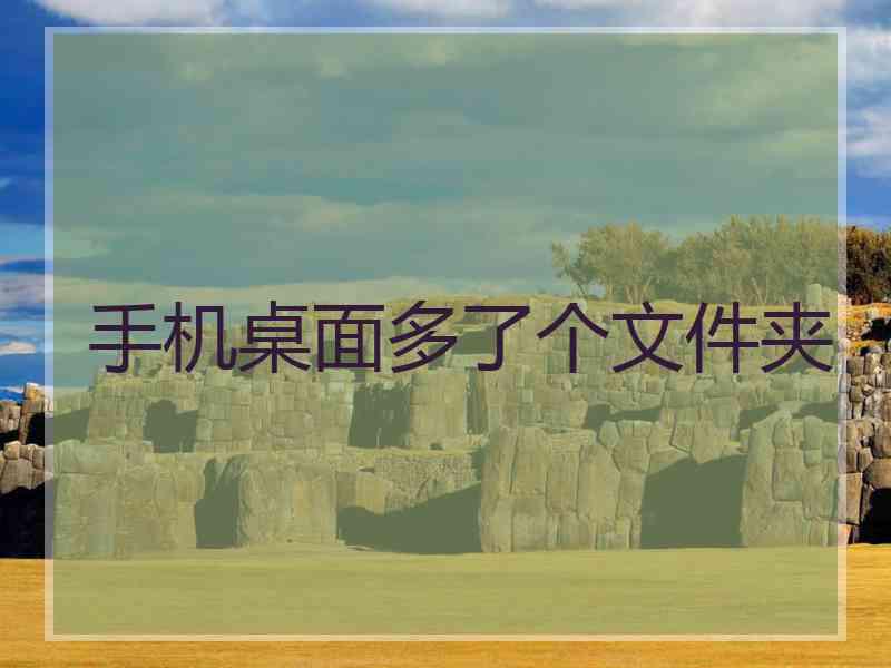 手机桌面多了个文件夹