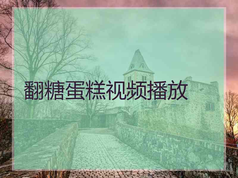 翻糖蛋糕视频播放