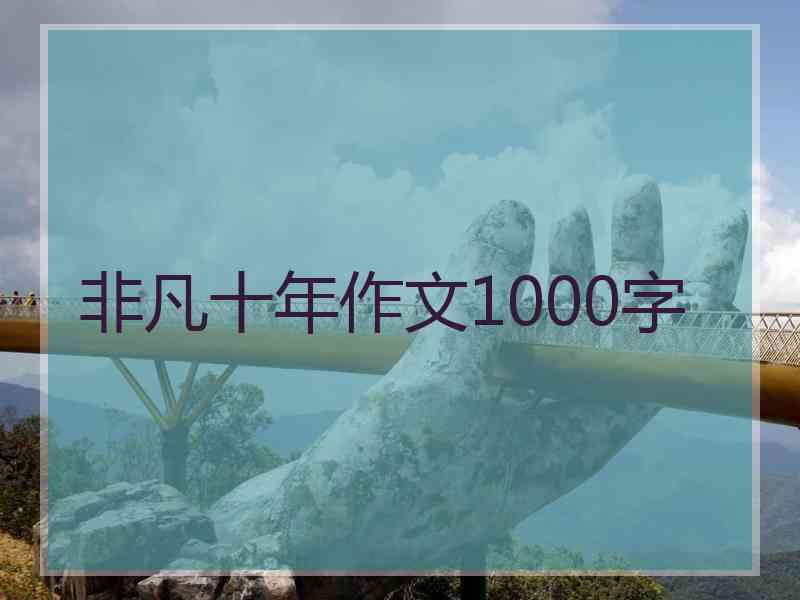非凡十年作文1000字