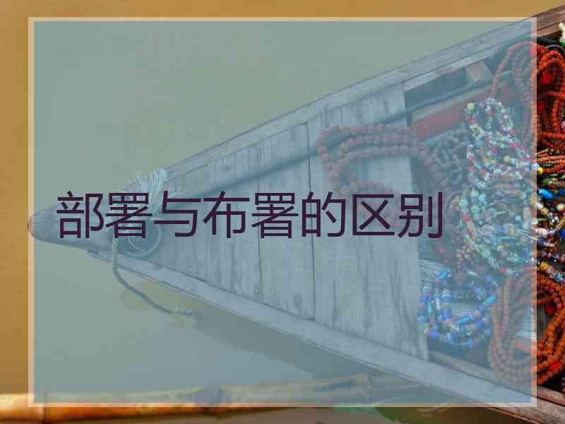 部署与布署的区别