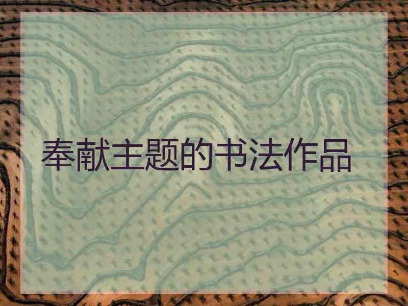 奉献主题的书法作品