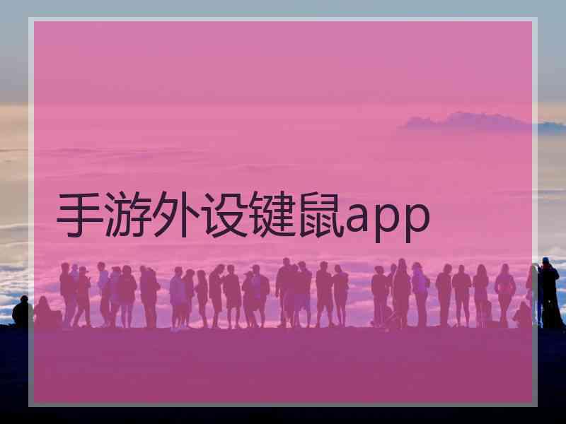 手游外设键鼠app