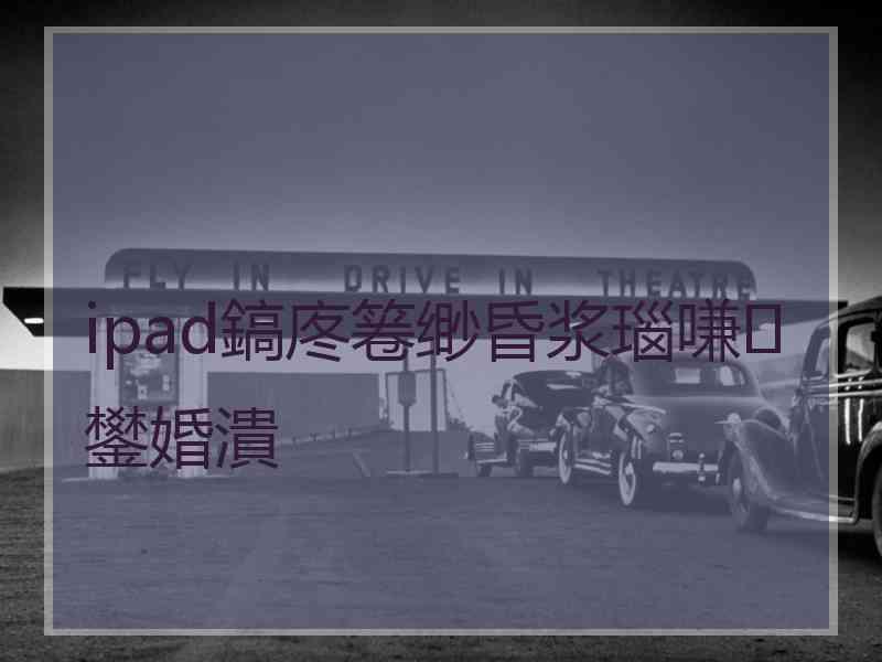 ipad鎬庝箞缈昏浆瑙嗛鐢婚潰
