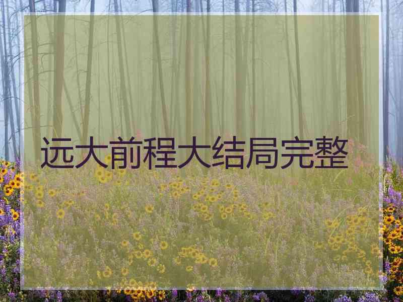 远大前程大结局完整
