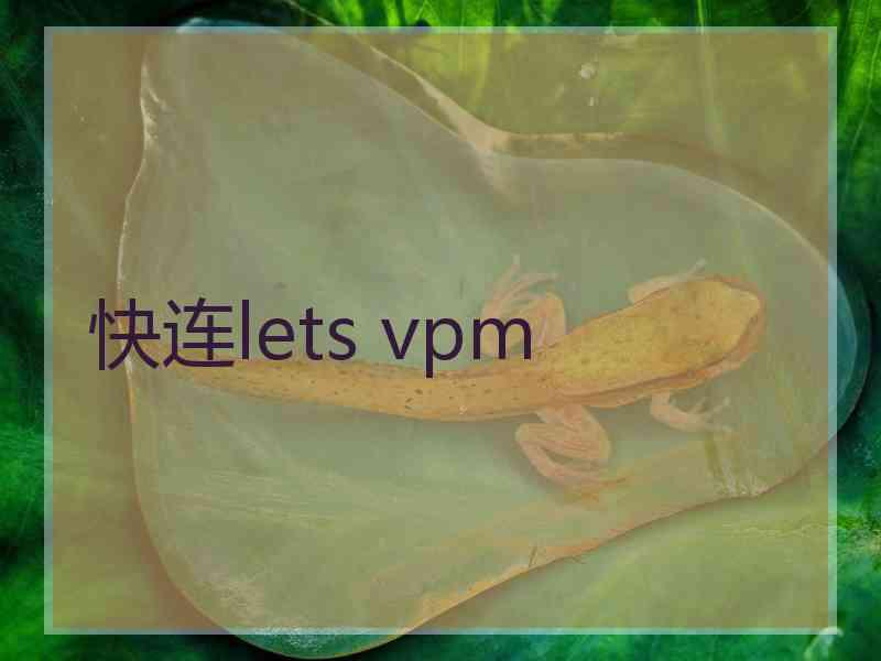 快连lets vpm