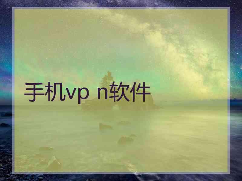 手机vp n软件