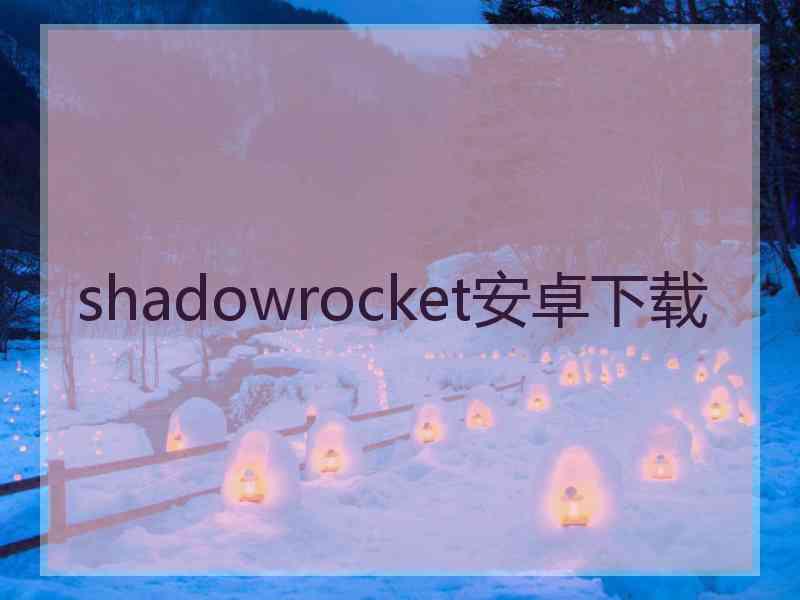 shadowrocket安卓下载