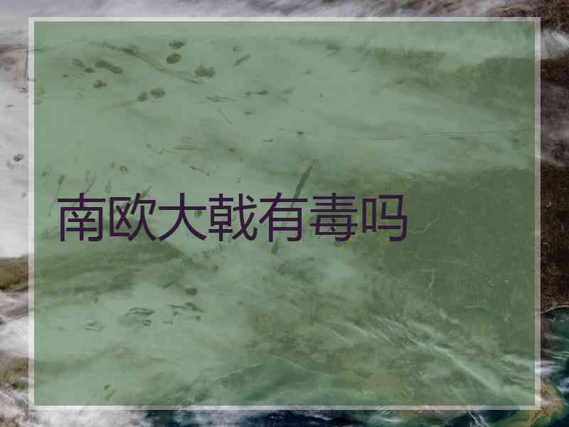 南欧大戟有毒吗