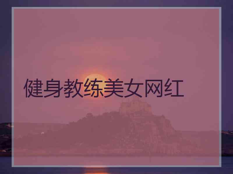 健身教练美女网红