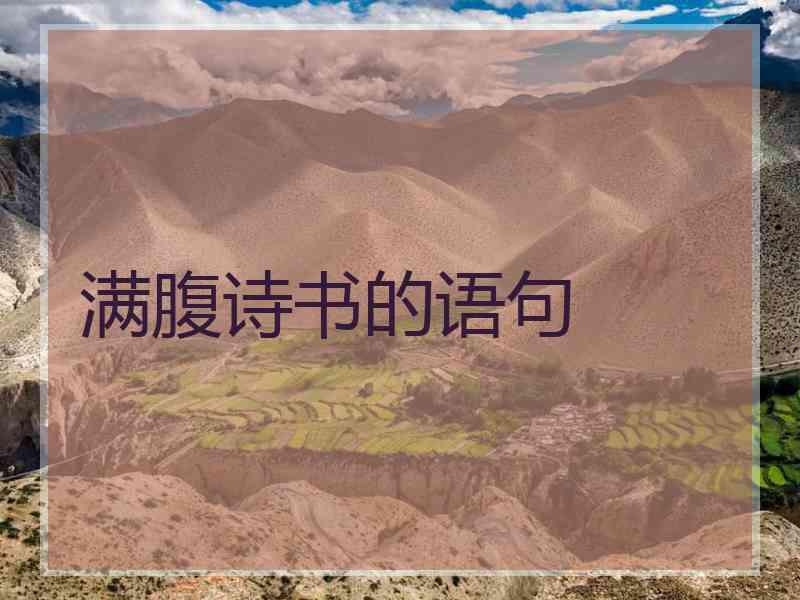 满腹诗书的语句