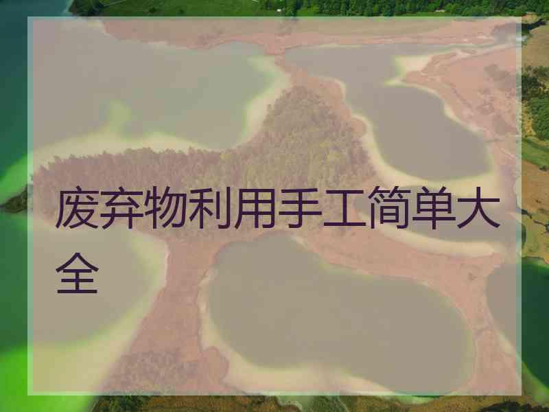 废弃物利用手工简单大全