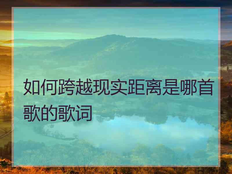 如何跨越现实距离是哪首歌的歌词
