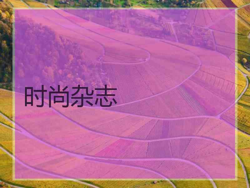 时尚杂志