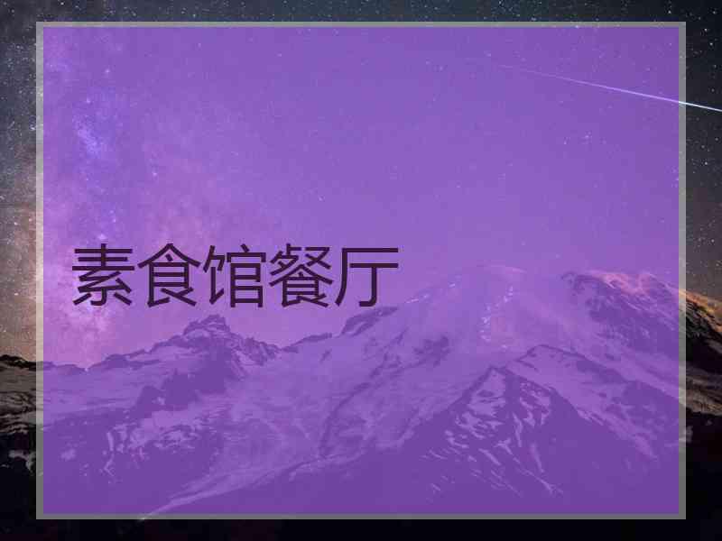 素食馆餐厅