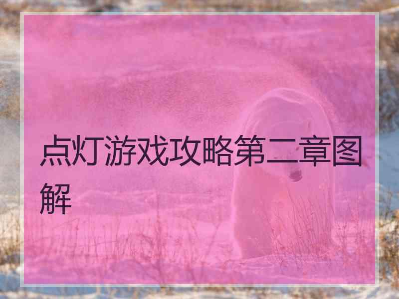 点灯游戏攻略第二章图解