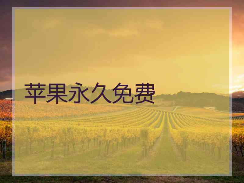 苹果永久免费