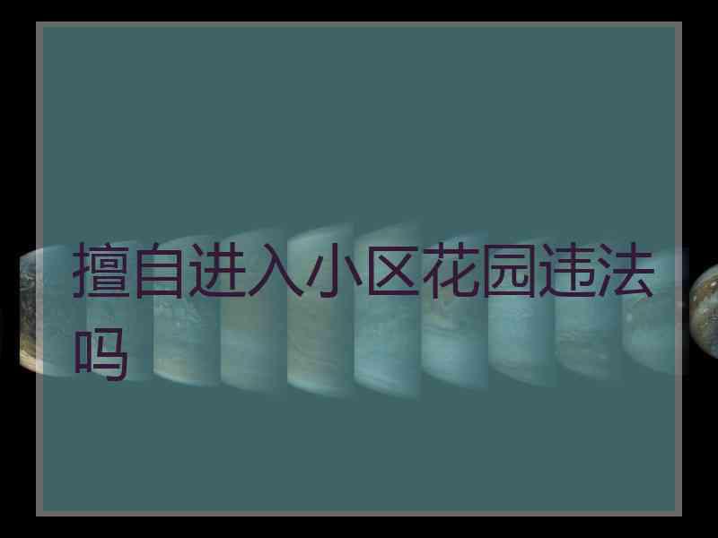 擅自进入小区花园违法吗