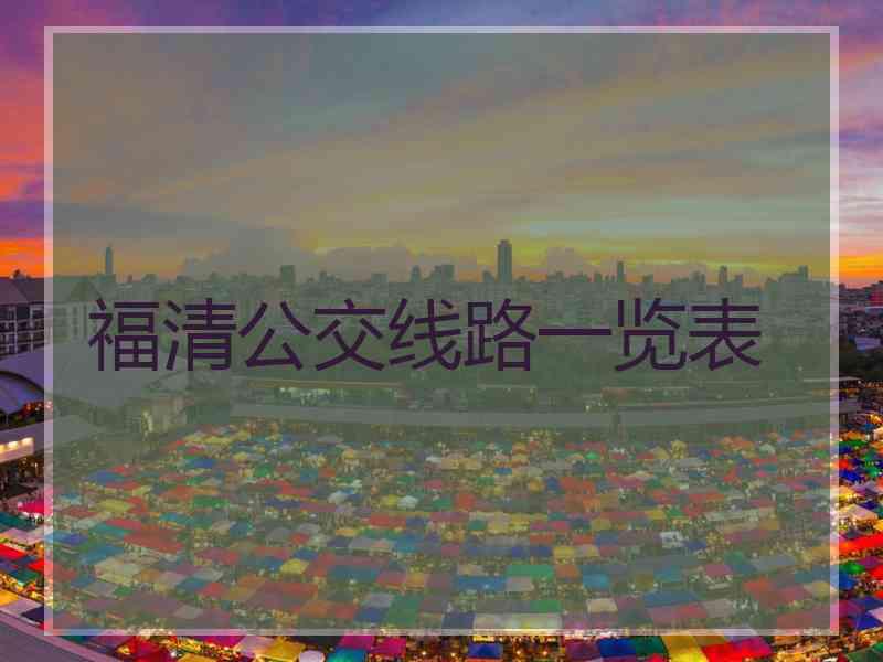 福清公交线路一览表