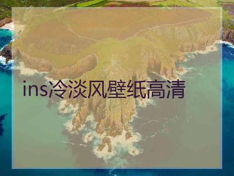 ins冷淡风壁纸高清