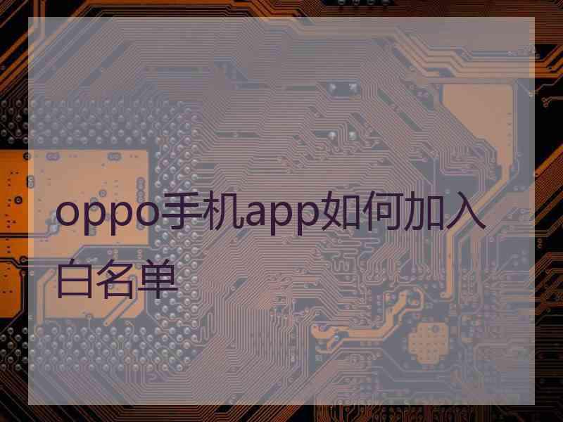 oppo手机app如何加入白名单