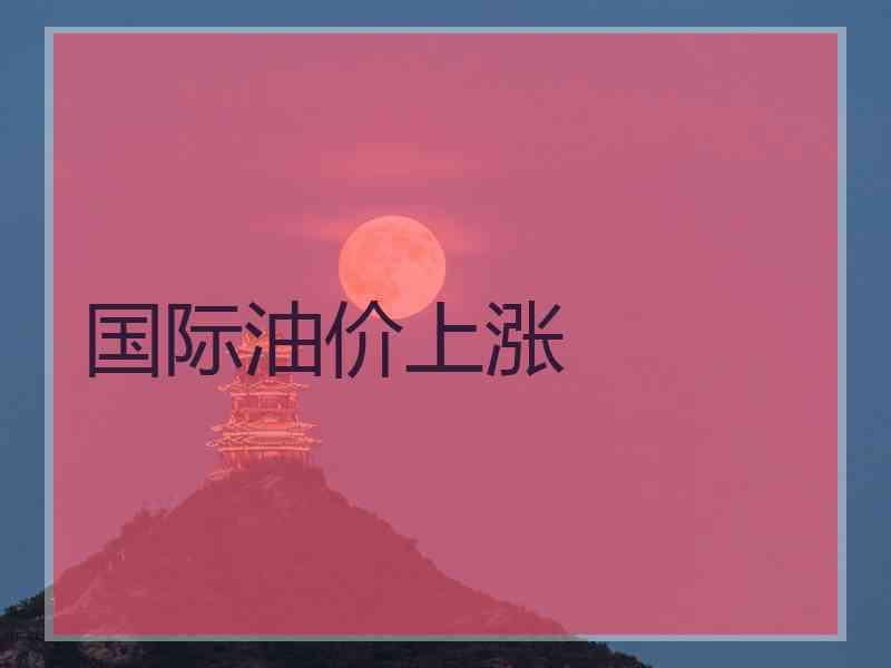 国际油价上涨