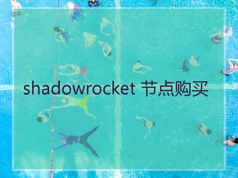 shadowrocket 节点购买